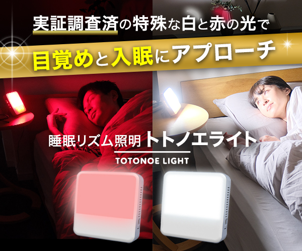 朝と夜、LEDを浴びるだけ！ 睡眠環境をトトノエライト