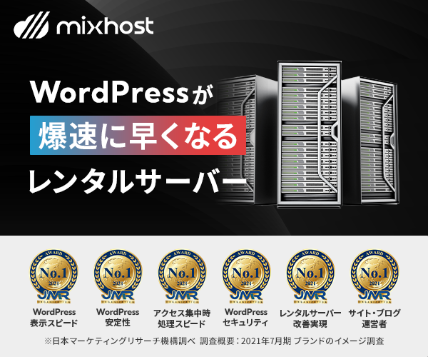mixhost（ミックスホスト）月額968円から使える国内No1レンタルサーバー