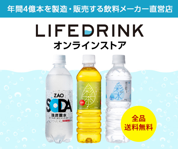 年間4億本を製造・販売する飲料メーカー直営通販サイト【LIFEDRINKオンラインストア】