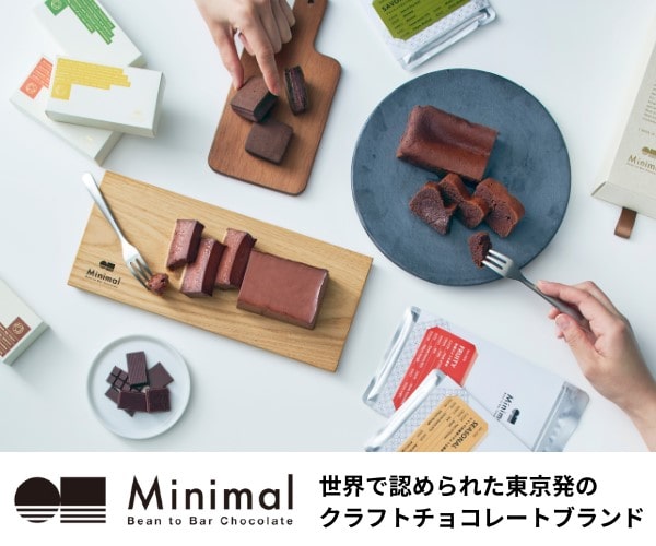 メディア掲載多数！東京発のクラフトチョコレートブランド【Minimal（ミニマル）】
