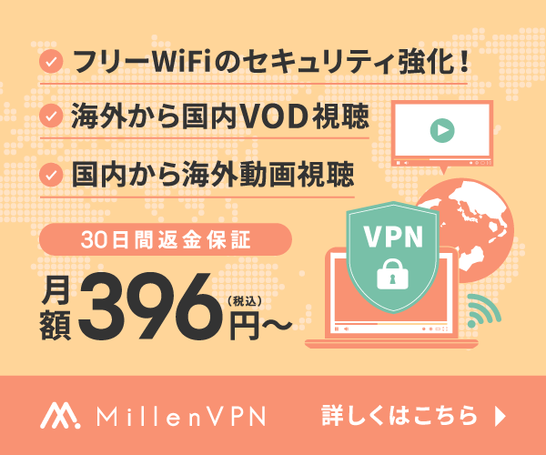 MillenVPN（ミレンVPN）でインターネットのセキュリティ強化！
