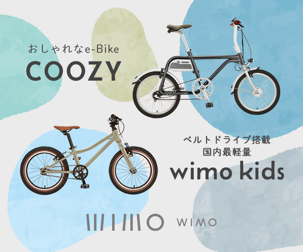 暮らしをもっと快適に。建築家デザイナーを魅了ー電動自転車&子供自転車wimo