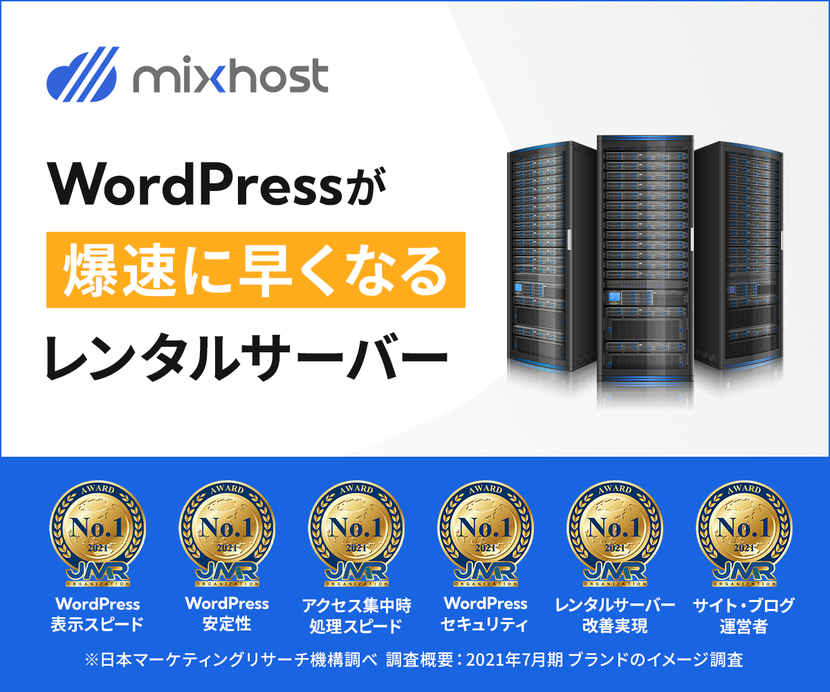 mixhost（ミックスホスト）月額990円から使える国内No1レンタルサーバー