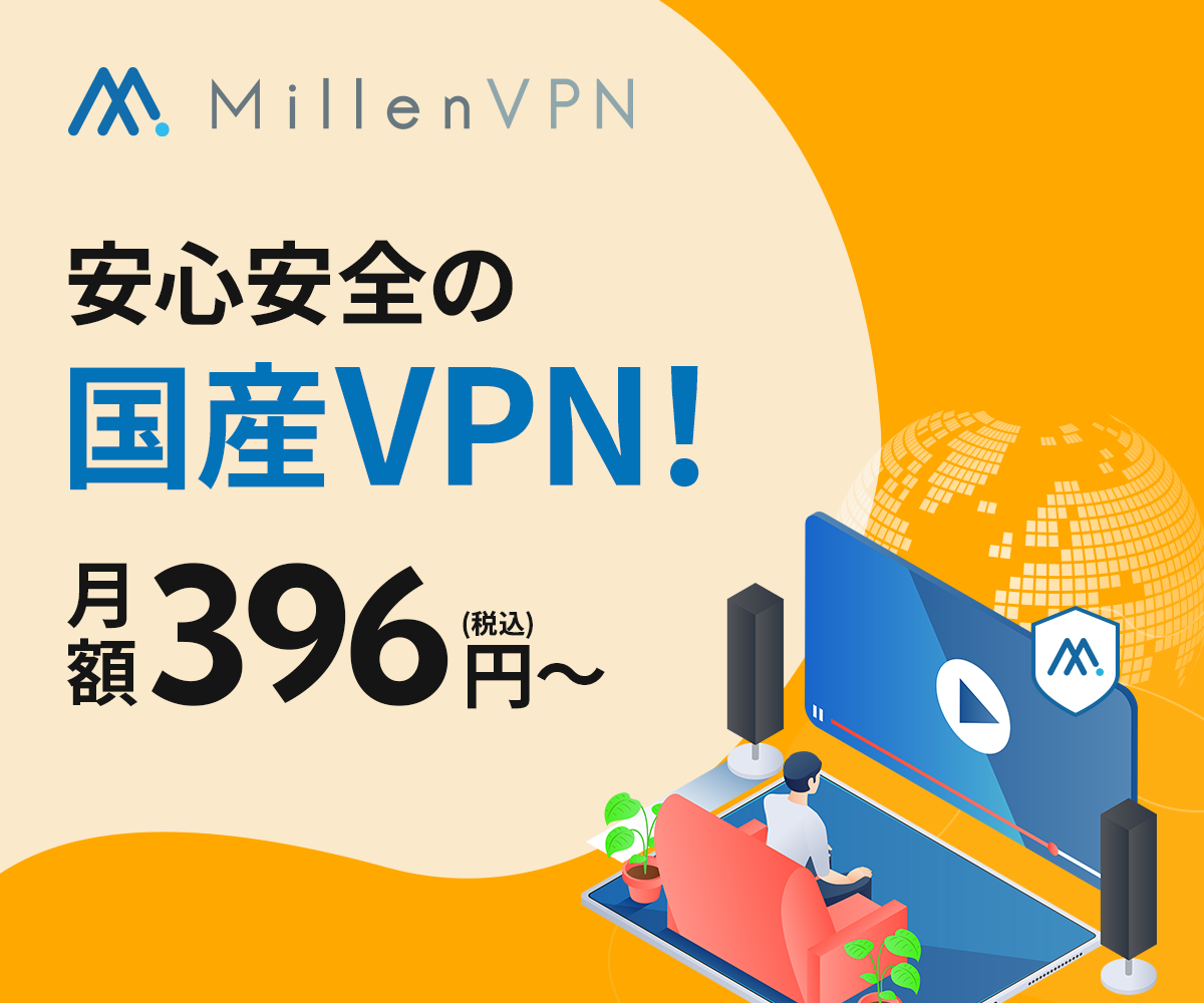 MillenVPNʥߥVPNˤǥ󥿡ͥåȤΥƥ